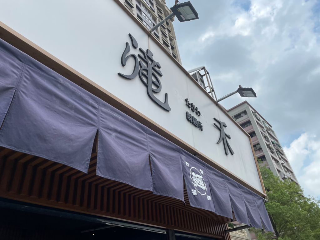 桃園總圖旁|滝禾製麵所-桃園同安店