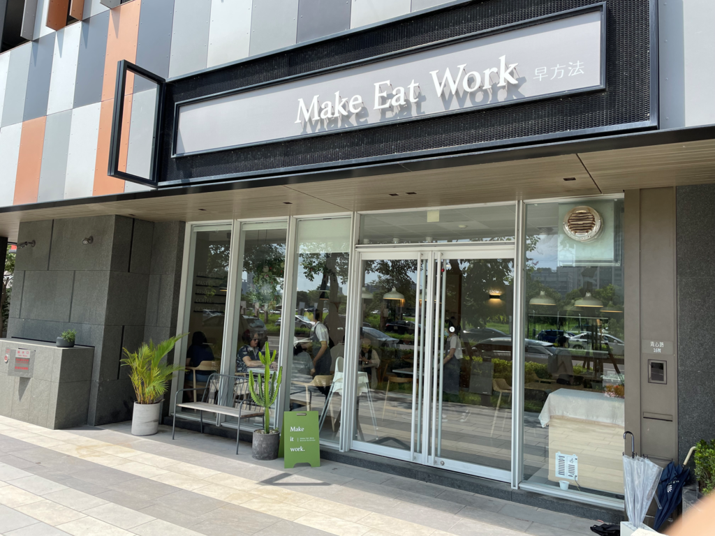 Make Eat Work 早方法 | 青埔店: 溫暖與簡約風格的早午餐店